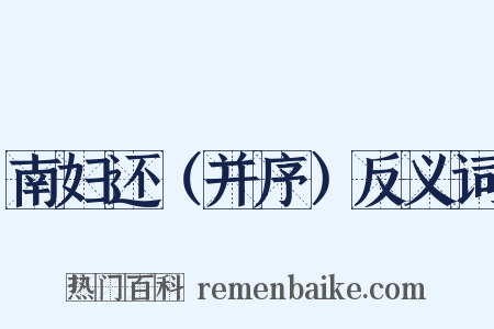 南妇还（并序）反义词是什么意思的图片